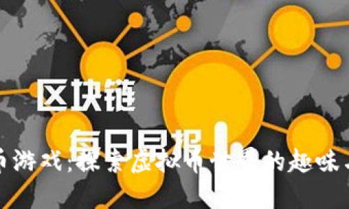 海盗币游戏：探索虚拟币世界的趣味与挑战