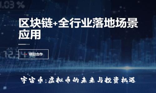 宇宙币：虚拟币的未来与投资机遇