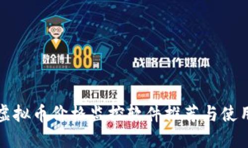 最佳虚拟币价格监控软件推荐与使用指南