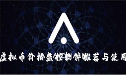 最佳虚拟币价格监控软件推荐与使用指南