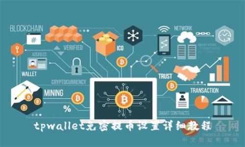 tpwallet免密提币设置详细教程