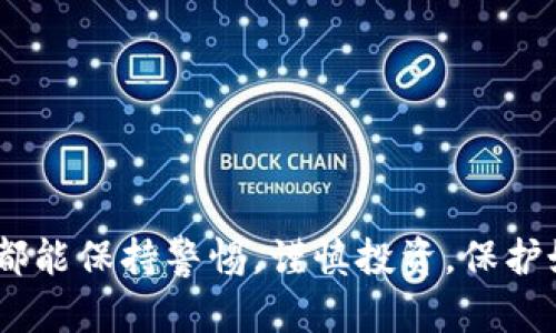   如何在TPWallet中使用BSC（币安智能链）进行交易和资产管理 / 
 guanjianci TPWallet, BSC, 币安智能链, 加密货币交易 /guanjianci 

### 内容主体大纲

1. **引言**
   - 简要介绍TPWallet与币安智能链（BSC）的概念及其重要性。
  
2. **TPWallet概述**
   - TPWallet的功能和特点
   - 在加密货币领域中的应用

3. **币安智能链（BSC）概述**
   - BSC的背景和起源
   - BSC的技术特点与优势

4. **如何在TPWallet中添加BSC网络**
   - 步骤一：下载并安装TPWallet
   - 步骤二：创建或导入钱包
   - 步骤三：添加BSC网络到TPWallet

5. **使用TPWallet进行BSC交易**
   - 发送和接收BSC资产的操作流程
   - 使用TPWallet DApp浏览器进行去中心化交易

6. **TPWallet资产管理**
   - 如何在TPWallet中查看和管理BSC资产
   - 多币种支持与资产安全

7. **常见问题解答**
   - Six commonly asked questions about TPWallet and BSC.

### 内容详细描述

#### 引言

随着区块链技术的逐渐普及，加密货币的使用越来越广泛。其中，币安智能链（BSC）因其低交易费用和较高的交易速度而备受欢迎。TPWallet作为一款多功能钱包，为用户提供了便捷的资产管理解决方案，通过TPWallet，用户可以轻松访问BSC网络及其丰富的去中心化应用(DApps)。本文将详细介绍如何在TPWallet中使用BSC进行交易和资产管理。

#### TPWallet概述

TPWallet是一款支持多种区块链的数字资产钱包，提供了丰富的功能，包括但不限于资产存储、交易签名、DApp访问、NFT支持等。其用户友好的界面让用户可以轻松进行加密货币的管理和交易。TPWallet不仅支持以太坊和波场等主流链，还集成了币安智能链，为用户提供了一体化的操作体验。

#### 币安智能链（BSC）概述

币安智能链（BSC）是由币安交易所推出的一条高效、低延迟的智能合约公链。BSC与以太坊虚拟机（EVM）兼容，意味着开发者可以轻松地将以太坊上的DApp迁移至BSC。BSC采用了PoSA共识机制，同时具备较低的手续费和较高的吞吐量，这使得它在DeFi和NFT领域备受关注。

#### 如何在TPWallet中添加BSC网络

##### 步骤一：下载并安装TPWallet

首先，用户需要前往TPWallet的官方网站或应用商店下载软件。TPWallet支持多种操作系统，如Android和iOS。安装完成后，打开TPWallet并进行初始化。

###### 步骤二：创建或导入钱包

在TPWallet中，用户可以选择创建一个新钱包或导入已有钱包。创建新钱包需要设置一个安全密码，并记下助记词以备未来恢复使用。在导入钱包时，用户需要提供对应的私钥或助记词。

###### 步骤三：添加BSC网络到TPWallet

在TPWallet的设置选项中，找到“网络”或“链管理”选项，选择添加新的网络，输入BSC的相关信息（如网络名称、RPC URL、链ID等），保存后即成功添加BSC网络。

#### 使用TPWallet进行BSC交易

##### 发送和接收BSC资产的操作流程

完成BSC网络的添加后，用户可以在TPWallet中进行BSC资产的管理。发送资产时，只需选择相应的资产，输入接收地址和金额，确认交易信息后进行发送。接收资产时，用户只需将自己的钱包地址分享给发送方即可。

##### 使用TPWallet DApp浏览器进行去中心化交易

TPWallet内置了DApp浏览器，用户可以通过它访问各种基于BSC的去中心化交易所（DEX）。在DApp浏览器中，用户可以选择自己想要交易的代币，参与流动性挖矿或其它DeFi活动。

#### TPWallet资产管理

##### 如何在TPWallet中查看和管理BSC资产

在TPWallet的主界面中，用户可以轻松查看自己所有的BSC资产，包括各种代币和其余额。用户可以对资产进行分类，便于管理。

##### 多币种支持与资产安全

TPWallet支持多种加密资产的管理，使用户能够在一个平台上集中管理所有数字资产。为保障用户资产安全，TPWallet还提供了多重加密、私钥安全存储等功能。

#### 常见问题解答

##### 1. TPWallet与其他加密货币钱包相比有什么优势？

TPWallet的优势在于其多链支持、用户友好的界面以及内置的DApp浏览器功能，用户可以在一个平台完成资产管理和交易，而无需要在多个钱包之间切换。

##### 2. 如何确保我的TPWallet安全？

用户需妥善保管自己的助记词和私钥，启用两步验证和安全密码，定期更新软件以防止安全漏洞。

##### 3. 在BSC上交易是否存在风险？

在BSC上交易虽然具有较低的费用和快速性，但仍可能面临智能合约漏洞、项目违规或市场波动等风险，用户需谨慎操作。

##### 4. 如何进行BSC资产的恢复？

用户可通过输入助记词或私钥在TPWallet中恢复资产，确保输入信息的准确性，避免因错误操作导致资产丢失。

##### 5. TPWallet支持哪些类型的资产？

TPWallet支持多种基于以太坊、波场和BSC的加密资产，用户可通过钱包界面管理和交易时下流行的数字货币。

##### 6. 与BSC上的其他钱包相比，TPWallet的交易速度如何？

TPWallet因其直接连接BSC网络，传输数据的效率较高，通常交易确认时间在几分钟内，但具体速度也可能受网络状况的影响。

### 结论

在TPWallet中使用BSC进行交易和资产管理的过程相对简单，通过本指南，用户可快速上手并能够充分利用BSC的优势。在参与加密资产交易时，希望每位用户都能保持警惕，谨慎投资，保护好自己的数字资产安全。