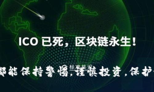   如何在TPWallet中使用BSC（币安智能链）进行交易和资产管理 / 
 guanjianci TPWallet, BSC, 币安智能链, 加密货币交易 /guanjianci 

### 内容主体大纲

1. **引言**
   - 简要介绍TPWallet与币安智能链（BSC）的概念及其重要性。
  
2. **TPWallet概述**
   - TPWallet的功能和特点
   - 在加密货币领域中的应用

3. **币安智能链（BSC）概述**
   - BSC的背景和起源
   - BSC的技术特点与优势

4. **如何在TPWallet中添加BSC网络**
   - 步骤一：下载并安装TPWallet
   - 步骤二：创建或导入钱包
   - 步骤三：添加BSC网络到TPWallet

5. **使用TPWallet进行BSC交易**
   - 发送和接收BSC资产的操作流程
   - 使用TPWallet DApp浏览器进行去中心化交易

6. **TPWallet资产管理**
   - 如何在TPWallet中查看和管理BSC资产
   - 多币种支持与资产安全

7. **常见问题解答**
   - Six commonly asked questions about TPWallet and BSC.

### 内容详细描述

#### 引言

随着区块链技术的逐渐普及，加密货币的使用越来越广泛。其中，币安智能链（BSC）因其低交易费用和较高的交易速度而备受欢迎。TPWallet作为一款多功能钱包，为用户提供了便捷的资产管理解决方案，通过TPWallet，用户可以轻松访问BSC网络及其丰富的去中心化应用(DApps)。本文将详细介绍如何在TPWallet中使用BSC进行交易和资产管理。

#### TPWallet概述

TPWallet是一款支持多种区块链的数字资产钱包，提供了丰富的功能，包括但不限于资产存储、交易签名、DApp访问、NFT支持等。其用户友好的界面让用户可以轻松进行加密货币的管理和交易。TPWallet不仅支持以太坊和波场等主流链，还集成了币安智能链，为用户提供了一体化的操作体验。

#### 币安智能链（BSC）概述

币安智能链（BSC）是由币安交易所推出的一条高效、低延迟的智能合约公链。BSC与以太坊虚拟机（EVM）兼容，意味着开发者可以轻松地将以太坊上的DApp迁移至BSC。BSC采用了PoSA共识机制，同时具备较低的手续费和较高的吞吐量，这使得它在DeFi和NFT领域备受关注。

#### 如何在TPWallet中添加BSC网络

##### 步骤一：下载并安装TPWallet

首先，用户需要前往TPWallet的官方网站或应用商店下载软件。TPWallet支持多种操作系统，如Android和iOS。安装完成后，打开TPWallet并进行初始化。

###### 步骤二：创建或导入钱包

在TPWallet中，用户可以选择创建一个新钱包或导入已有钱包。创建新钱包需要设置一个安全密码，并记下助记词以备未来恢复使用。在导入钱包时，用户需要提供对应的私钥或助记词。

###### 步骤三：添加BSC网络到TPWallet

在TPWallet的设置选项中，找到“网络”或“链管理”选项，选择添加新的网络，输入BSC的相关信息（如网络名称、RPC URL、链ID等），保存后即成功添加BSC网络。

#### 使用TPWallet进行BSC交易

##### 发送和接收BSC资产的操作流程

完成BSC网络的添加后，用户可以在TPWallet中进行BSC资产的管理。发送资产时，只需选择相应的资产，输入接收地址和金额，确认交易信息后进行发送。接收资产时，用户只需将自己的钱包地址分享给发送方即可。

##### 使用TPWallet DApp浏览器进行去中心化交易

TPWallet内置了DApp浏览器，用户可以通过它访问各种基于BSC的去中心化交易所（DEX）。在DApp浏览器中，用户可以选择自己想要交易的代币，参与流动性挖矿或其它DeFi活动。

#### TPWallet资产管理

##### 如何在TPWallet中查看和管理BSC资产

在TPWallet的主界面中，用户可以轻松查看自己所有的BSC资产，包括各种代币和其余额。用户可以对资产进行分类，便于管理。

##### 多币种支持与资产安全

TPWallet支持多种加密资产的管理，使用户能够在一个平台上集中管理所有数字资产。为保障用户资产安全，TPWallet还提供了多重加密、私钥安全存储等功能。

#### 常见问题解答

##### 1. TPWallet与其他加密货币钱包相比有什么优势？

TPWallet的优势在于其多链支持、用户友好的界面以及内置的DApp浏览器功能，用户可以在一个平台完成资产管理和交易，而无需要在多个钱包之间切换。

##### 2. 如何确保我的TPWallet安全？

用户需妥善保管自己的助记词和私钥，启用两步验证和安全密码，定期更新软件以防止安全漏洞。

##### 3. 在BSC上交易是否存在风险？

在BSC上交易虽然具有较低的费用和快速性，但仍可能面临智能合约漏洞、项目违规或市场波动等风险，用户需谨慎操作。

##### 4. 如何进行BSC资产的恢复？

用户可通过输入助记词或私钥在TPWallet中恢复资产，确保输入信息的准确性，避免因错误操作导致资产丢失。

##### 5. TPWallet支持哪些类型的资产？

TPWallet支持多种基于以太坊、波场和BSC的加密资产，用户可通过钱包界面管理和交易时下流行的数字货币。

##### 6. 与BSC上的其他钱包相比，TPWallet的交易速度如何？

TPWallet因其直接连接BSC网络，传输数据的效率较高，通常交易确认时间在几分钟内，但具体速度也可能受网络状况的影响。

### 结论

在TPWallet中使用BSC进行交易和资产管理的过程相对简单，通过本指南，用户可快速上手并能够充分利用BSC的优势。在参与加密资产交易时，希望每位用户都能保持警惕，谨慎投资，保护好自己的数字资产安全。