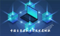 中国主要虚拟币及其发展