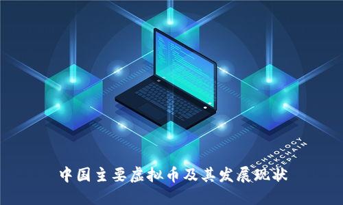 中国主要虚拟币及其发展现状