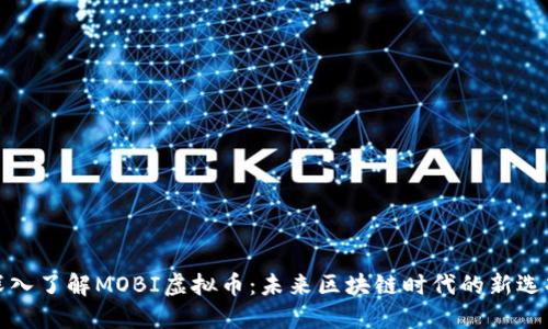 深入了解MOBI虚拟币：未来区块链时代的新选择