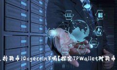 TPWallet支持狗币（Dogecoin）