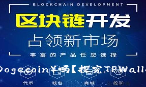 TPWallet支持狗币（Dogecoin）吗？探究TPWallet对狗币的支持情况