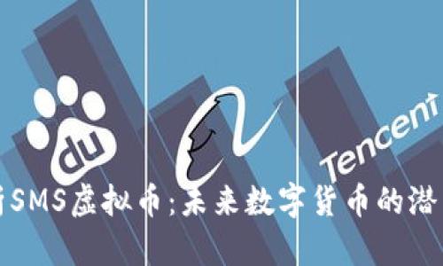 深入解析SMS虚拟币：未来数字货币的潜力与挑战