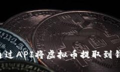 Title: 如何通过API将虚拟币