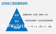 如何使用TPWallet轻松领取代