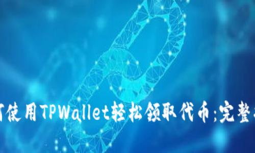 如何使用TPWallet轻松领取代币：完整指南