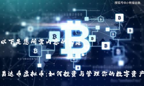 以下是您所需内容的构建：



易达币虚拟币：如何投资与管理你的数字资产