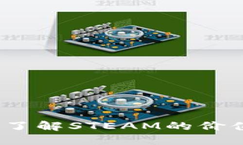 虚拟币蒸汽：了解STEAM的价值与未来发展