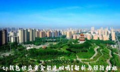 tp钱包被盗资金能追回吗？