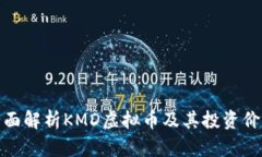 全面解析KMD虚拟币及其投