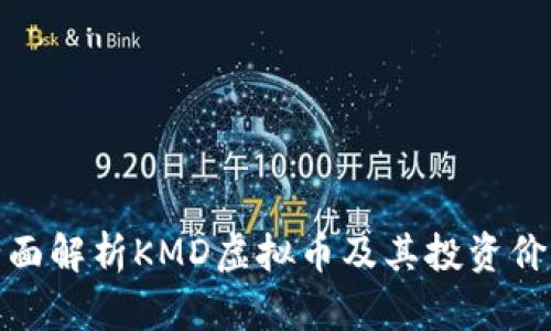 全面解析KMD虚拟币及其投资价值