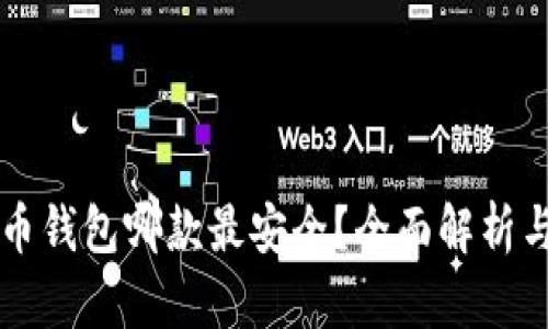虚拟币钱包哪款最安全？全面解析与推荐