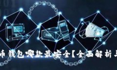 虚拟币钱包哪款最安全？