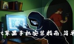 TokenPocket苹果手机安装指南