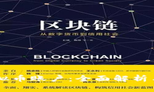 易付币虚拟币账户：全面解析与实用指南