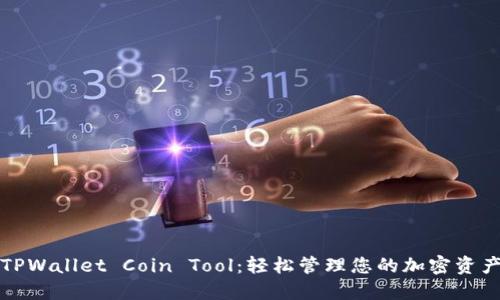 TPWallet Coin Tool：轻松管理您的加密资产