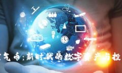 虚拟空气币：新时代的数