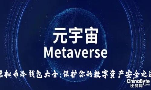 虚拟币冷钱包大全：保护你的数字资产安全之道