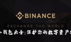 虚拟币冷钱包大全：保护