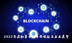 2023年虚拟货币链币的崛起