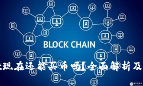tpwallet现在还能买币吗？全面解析及使用指南