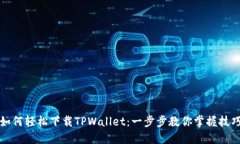如何轻松下载TPWallet：一步