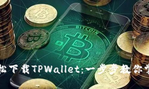 如何轻松下载TPWallet：一步步教你掌握技巧