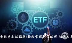 虚拟币新币充值指南：轻