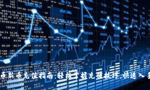 虚拟币新币充值指南：轻松掌握充值技巧，快速入手新币