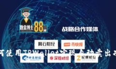 如何使用TPWallet实现自动卖