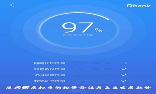 思考娜虚拟币的投资价值与未来发展趋势