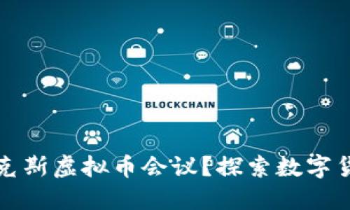 什么是马克斯虚拟币会议？探索数字货币的未来