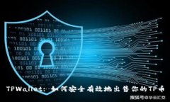 TPWallet: 如何安全有效地出