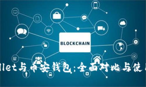 TPWallet与币安钱包：全面对比与使用指南