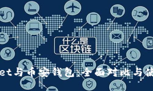 TPWallet与币安钱包：全面对比与使用指南