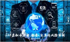 RFB虚拟币详解：投资、交