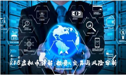 RFB虚拟币详解：投资、交易与风险分析