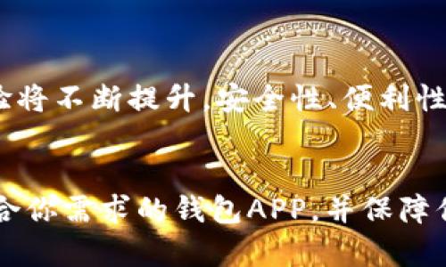 biao ti买虚拟币钱包推荐：最安全的APP选择/biao ti  
虚拟币钱包, 数字货币, 钱包APP, 加密货币/guanjianci

## 文章大纲

1. 引言
   - 虚拟币钱包的重要性
   - 选择合适应用程序的标准

2. 虚拟币钱包的基本概念
   - 什么是虚拟币钱包？
   - 虚拟币钱包的功能

3. 常见的虚拟币钱包类型
   - 热钱包 vs 冷钱包
   - 硬件钱包 vs 软件钱包

4. 如何选择合适的虚拟币钱包APP
   - 安全性
   - 易用性
   - 兼容性

5. 推荐几款高评价的虚拟币钱包APP
   - Trust Wallet
   - Coinbase Wallet
   - MetaMask
   - Ledger Live

6. 在使用虚拟币钱包时需要注意的事项
   - 保护私钥
   - 定期备份
   - 识别钓鱼网站

7. 虚拟币钱包的常见问题解答
   - 购买虚拟币的流程
   - 如何安全地存储虚拟币
   - 如何恢复丢失的钱包
   - 虚拟币钱包的费用
   - 定期更新虚拟币钱包APP的重要性
   - 虚拟币钱包的未来趋势

8. 结语
   - 虚拟币钱包在数字货币交易中的重要性

## 内容主体

### 引言
在数字货币的迅猛发展下，虚拟币钱包的使用变得越来越普遍。选择一款安全可靠的虚拟币钱包应用程序是每一位数字货币投资者的重要任务。本文将为大家介绍虚拟币钱包的基本概念、类型、选择标准以及推荐的各大APP，希望能够帮助读者找到最佳的虚拟币钱包选择。

### 虚拟币钱包的基本概念
#### 什么是虚拟币钱包？
虚拟币钱包是用来存储、发送和接收加密货币（如比特币、以太坊等）的数字工具。与传统银行账户相似，虚拟币钱包提供了一个接收和发送资金的平台，但其本质是通过去中心化的区块链技术进行运作。

#### 虚拟币钱包的功能
虚拟币钱包不仅仅是存储数字货币的地方，还提供了交易记录、余额显示和多种加密货币管理的功能。此外，许多钱包还支持去中心化交易所的接入，使得用户能更方便地进行交易。

### 常见的虚拟币钱包类型
#### 热钱包 vs 冷钱包
热钱包是指连接互联网的钱包，而冷钱包则是不连接互联网的离线钱包。热钱包的交易灵活性高，但相对安全性低，而冷钱包则更为安全，但使用不便。

#### 硬件钱包 vs 软件钱包
硬件钱包是一种物理设备，可以提供更高的安全性，适合长期存储大额虚拟币；而软件钱包则是通过手机或电脑应用实现，适合日常交易。

### 如何选择合适的虚拟币钱包APP
#### 安全性
选择虚拟币钱包时，安全性是首要考虑因素。寻找具有多重身份验证、备份和加密措施的钱包能够有效保护用户资金的安全。

#### 易用性
新手用户应优先选择操作简单的APP，复杂的设置可能会导致用户体验不佳，甚至影响到资金的安全。

#### 兼容性
确保所选钱包支持你的目标虚拟币，并能在多种设备上使用，这样即使更换设备也不会受到影响。

### 推荐几款高评价的虚拟币钱包APP
#### Trust Wallet
作为Binance旗下的钱包，Trust Wallet不仅支持多种加密货币，还提供去中心化交易所功能，方便用户交易。

#### Coinbase Wallet
Coinbase Wallet 是一个用户友好的钱包，支持多种主流虚拟币，通过与交易所的连接，用户可以轻松买入和卖出加密货币。

#### MetaMask
MetaMask是一款以太坊及ERC20代币的流行钱包，方便用户在去中心化互联网进行交易，尤其是在DApp中使用。

#### Ledger Live
Ledger Live是Ledger硬件钱包的配套APP，用户可以通过它管理多个硬件钱包，确保安全的同时享有便捷的操作体验。

### 在使用虚拟币钱包时需要注意的事项
#### 保护私钥
私钥是访问和控制你虚拟资产的唯一凭证，绝不要与任何人分享，建议使用安全存储选项，例如纸质存储或安全硬件。

#### 定期备份
定期备份钱包数据，确保在设备丢失或损坏时仍能恢复资金。大多数钱包APP都提供备份选项。

#### 识别钓鱼网站
数字货币环境中常见的钓鱼攻击，确保只访问官方网站和应用，根绝陌生链接短信或邮件中的下载推荐。

### 虚拟币钱包的常见问题解答

#### 购买虚拟币的流程
购买虚拟币的流程
购买虚拟币的流程主要包括选择交易所、注册并验证账户、充值法币或其他数字货币、选择购买的虚拟币、确定购买数量、完成交易等步骤。每一步都至关重要，确保遵循安全措施并使用安全的网络环境进行操作。

#### 如何安全地存储虚拟币
如何安全地存储虚拟币
存储虚拟币的安全性取决于选择钱包的类型。热钱包适合频繁交易，但应避免存储大额资产。对高价值资产，应使用冷钱包进行长期保存。同时，应定期更新钱包软件，启用双重身份验证及其他安全设置，以防被黑客攻击。

#### 如何恢复丢失的钱包
如何恢复丢失的钱包
许多虚拟币钱包提供恢复选项，通常是使用助记词或私钥进行恢复。确保在设置钱包的同时记下助记词，并将其安全地存储，以备不时之需。如果丢失硬件钱包，应立即通过助记词或其他备份恢复账户，以避免损失。

#### 虚拟币钱包的费用
虚拟币钱包的费用
大多数虚拟币钱包不会收取维护费用，但是在进行交易时会收取一定的网络手续费（矿工费）。不同钱包和交易所的费用结构有所不同，选择时应仔细对比。了解所需交易费用，有助于制定合理的预算，减少不必要的开支。

#### 定期更新虚拟币钱包APP的重要性
定期更新虚拟币钱包APP的重要性
软件更新通常包含安全补丁和新功能，确保使用最新版本的钱包APP能减少被攻击的风险。许多钱包会提醒用户更新，及时响应并进行更新，有助于保障虚拟资产的安全性。

#### 虚拟币钱包的未来趋势
虚拟币钱包的未来趋势
未来，随着区块链技术的进步和加密货币的普及，虚拟币钱包将逐渐融入日常生活，可能与传统金融系统更加紧密结合。用户体验将不断提升，安全性、便利性和功能性将在下一代钱包中得到进一步加强。更多的去中心化金融应用将涌现，让用户在使用虚拟币钱包时更加灵活。

### 结语
综上所述，选择合适的虚拟币钱包对每一位参与数字货币交易的用户来说至关重要。希望本文提供的信息能够帮助你找到最适合你需求的钱包APP，并保障你的虚拟资产安全。随着技术的发展，虚拟币钱包的功能和安全性也将不断提升，期待未来的数字货币世界为我们带来更多可能。