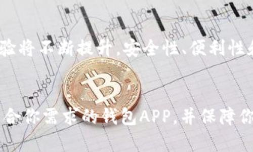 biao ti买虚拟币钱包推荐：最安全的APP选择/biao ti  
虚拟币钱包, 数字货币, 钱包APP, 加密货币/guanjianci

## 文章大纲

1. 引言
   - 虚拟币钱包的重要性
   - 选择合适应用程序的标准

2. 虚拟币钱包的基本概念
   - 什么是虚拟币钱包？
   - 虚拟币钱包的功能

3. 常见的虚拟币钱包类型
   - 热钱包 vs 冷钱包
   - 硬件钱包 vs 软件钱包

4. 如何选择合适的虚拟币钱包APP
   - 安全性
   - 易用性
   - 兼容性

5. 推荐几款高评价的虚拟币钱包APP
   - Trust Wallet
   - Coinbase Wallet
   - MetaMask
   - Ledger Live

6. 在使用虚拟币钱包时需要注意的事项
   - 保护私钥
   - 定期备份
   - 识别钓鱼网站

7. 虚拟币钱包的常见问题解答
   - 购买虚拟币的流程
   - 如何安全地存储虚拟币
   - 如何恢复丢失的钱包
   - 虚拟币钱包的费用
   - 定期更新虚拟币钱包APP的重要性
   - 虚拟币钱包的未来趋势

8. 结语
   - 虚拟币钱包在数字货币交易中的重要性

## 内容主体

### 引言
在数字货币的迅猛发展下，虚拟币钱包的使用变得越来越普遍。选择一款安全可靠的虚拟币钱包应用程序是每一位数字货币投资者的重要任务。本文将为大家介绍虚拟币钱包的基本概念、类型、选择标准以及推荐的各大APP，希望能够帮助读者找到最佳的虚拟币钱包选择。

### 虚拟币钱包的基本概念
#### 什么是虚拟币钱包？
虚拟币钱包是用来存储、发送和接收加密货币（如比特币、以太坊等）的数字工具。与传统银行账户相似，虚拟币钱包提供了一个接收和发送资金的平台，但其本质是通过去中心化的区块链技术进行运作。

#### 虚拟币钱包的功能
虚拟币钱包不仅仅是存储数字货币的地方，还提供了交易记录、余额显示和多种加密货币管理的功能。此外，许多钱包还支持去中心化交易所的接入，使得用户能更方便地进行交易。

### 常见的虚拟币钱包类型
#### 热钱包 vs 冷钱包
热钱包是指连接互联网的钱包，而冷钱包则是不连接互联网的离线钱包。热钱包的交易灵活性高，但相对安全性低，而冷钱包则更为安全，但使用不便。

#### 硬件钱包 vs 软件钱包
硬件钱包是一种物理设备，可以提供更高的安全性，适合长期存储大额虚拟币；而软件钱包则是通过手机或电脑应用实现，适合日常交易。

### 如何选择合适的虚拟币钱包APP
#### 安全性
选择虚拟币钱包时，安全性是首要考虑因素。寻找具有多重身份验证、备份和加密措施的钱包能够有效保护用户资金的安全。

#### 易用性
新手用户应优先选择操作简单的APP，复杂的设置可能会导致用户体验不佳，甚至影响到资金的安全。

#### 兼容性
确保所选钱包支持你的目标虚拟币，并能在多种设备上使用，这样即使更换设备也不会受到影响。

### 推荐几款高评价的虚拟币钱包APP
#### Trust Wallet
作为Binance旗下的钱包，Trust Wallet不仅支持多种加密货币，还提供去中心化交易所功能，方便用户交易。

#### Coinbase Wallet
Coinbase Wallet 是一个用户友好的钱包，支持多种主流虚拟币，通过与交易所的连接，用户可以轻松买入和卖出加密货币。

#### MetaMask
MetaMask是一款以太坊及ERC20代币的流行钱包，方便用户在去中心化互联网进行交易，尤其是在DApp中使用。

#### Ledger Live
Ledger Live是Ledger硬件钱包的配套APP，用户可以通过它管理多个硬件钱包，确保安全的同时享有便捷的操作体验。

### 在使用虚拟币钱包时需要注意的事项
#### 保护私钥
私钥是访问和控制你虚拟资产的唯一凭证，绝不要与任何人分享，建议使用安全存储选项，例如纸质存储或安全硬件。

#### 定期备份
定期备份钱包数据，确保在设备丢失或损坏时仍能恢复资金。大多数钱包APP都提供备份选项。

#### 识别钓鱼网站
数字货币环境中常见的钓鱼攻击，确保只访问官方网站和应用，根绝陌生链接短信或邮件中的下载推荐。

### 虚拟币钱包的常见问题解答

#### 购买虚拟币的流程
购买虚拟币的流程
购买虚拟币的流程主要包括选择交易所、注册并验证账户、充值法币或其他数字货币、选择购买的虚拟币、确定购买数量、完成交易等步骤。每一步都至关重要，确保遵循安全措施并使用安全的网络环境进行操作。

#### 如何安全地存储虚拟币
如何安全地存储虚拟币
存储虚拟币的安全性取决于选择钱包的类型。热钱包适合频繁交易，但应避免存储大额资产。对高价值资产，应使用冷钱包进行长期保存。同时，应定期更新钱包软件，启用双重身份验证及其他安全设置，以防被黑客攻击。

#### 如何恢复丢失的钱包
如何恢复丢失的钱包
许多虚拟币钱包提供恢复选项，通常是使用助记词或私钥进行恢复。确保在设置钱包的同时记下助记词，并将其安全地存储，以备不时之需。如果丢失硬件钱包，应立即通过助记词或其他备份恢复账户，以避免损失。

#### 虚拟币钱包的费用
虚拟币钱包的费用
大多数虚拟币钱包不会收取维护费用，但是在进行交易时会收取一定的网络手续费（矿工费）。不同钱包和交易所的费用结构有所不同，选择时应仔细对比。了解所需交易费用，有助于制定合理的预算，减少不必要的开支。

#### 定期更新虚拟币钱包APP的重要性
定期更新虚拟币钱包APP的重要性
软件更新通常包含安全补丁和新功能，确保使用最新版本的钱包APP能减少被攻击的风险。许多钱包会提醒用户更新，及时响应并进行更新，有助于保障虚拟资产的安全性。

#### 虚拟币钱包的未来趋势
虚拟币钱包的未来趋势
未来，随着区块链技术的进步和加密货币的普及，虚拟币钱包将逐渐融入日常生活，可能与传统金融系统更加紧密结合。用户体验将不断提升，安全性、便利性和功能性将在下一代钱包中得到进一步加强。更多的去中心化金融应用将涌现，让用户在使用虚拟币钱包时更加灵活。

### 结语
综上所述，选择合适的虚拟币钱包对每一位参与数字货币交易的用户来说至关重要。希望本文提供的信息能够帮助你找到最适合你需求的钱包APP，并保障你的虚拟资产安全。随着技术的发展，虚拟币钱包的功能和安全性也将不断提升，期待未来的数字货币世界为我们带来更多可能。
