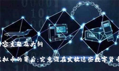 内容主题及大纲

虚拟币的背后：究竟谁在发放这些数字货币？