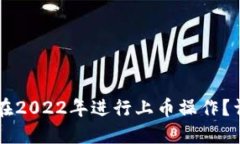 TPWallet如何在2022年进行上