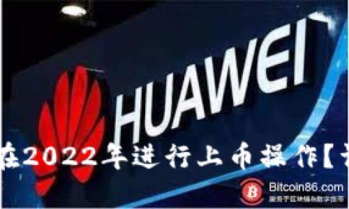 TPWallet如何在2022年进行上币操作？详细指南与技巧