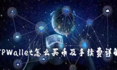 TPWallet怎么买币及手续费详