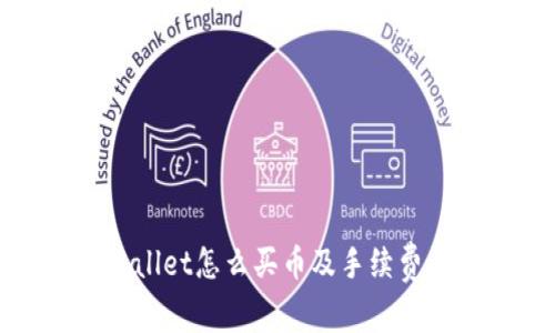 TPWallet怎么买币及手续费详解